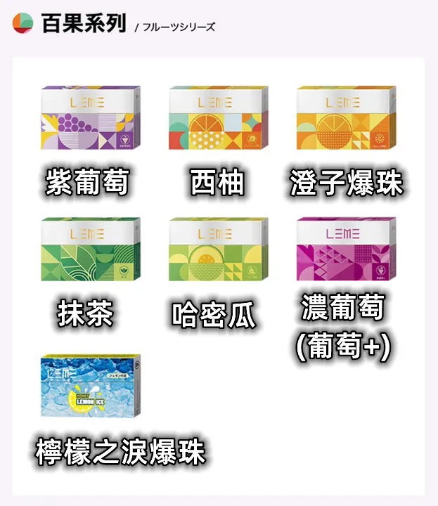 LEME樂美加熱煙彈-百果系列 LEME樂美加熱煙彈-百果系列