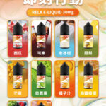 RELX悅刻煙油｜高還原風味｜順滑不刺激