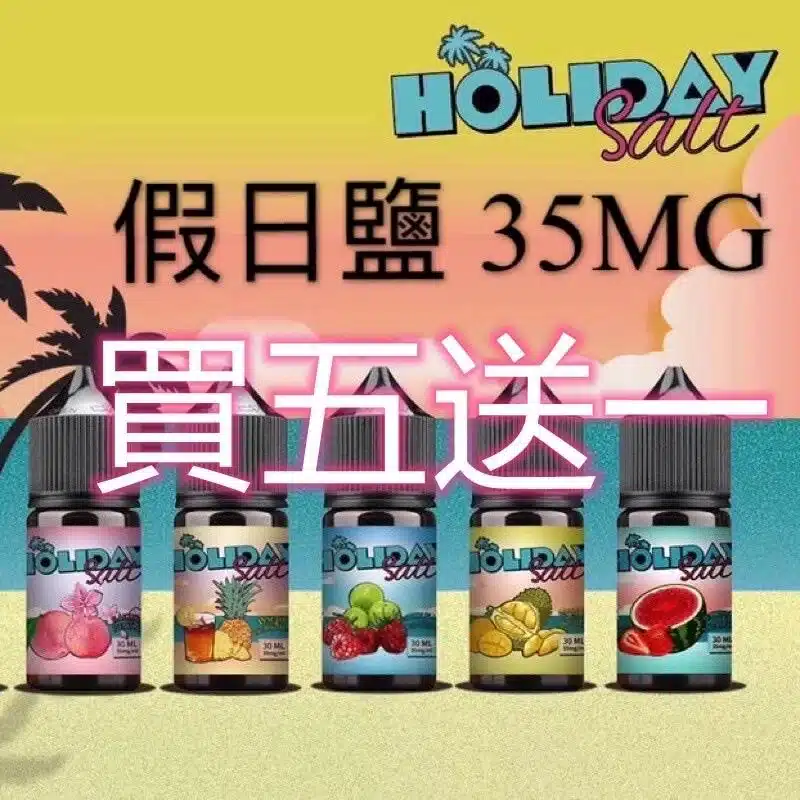 HOLIDAY SALT 假日煙油 HOLIDAY SALT 假日煙油