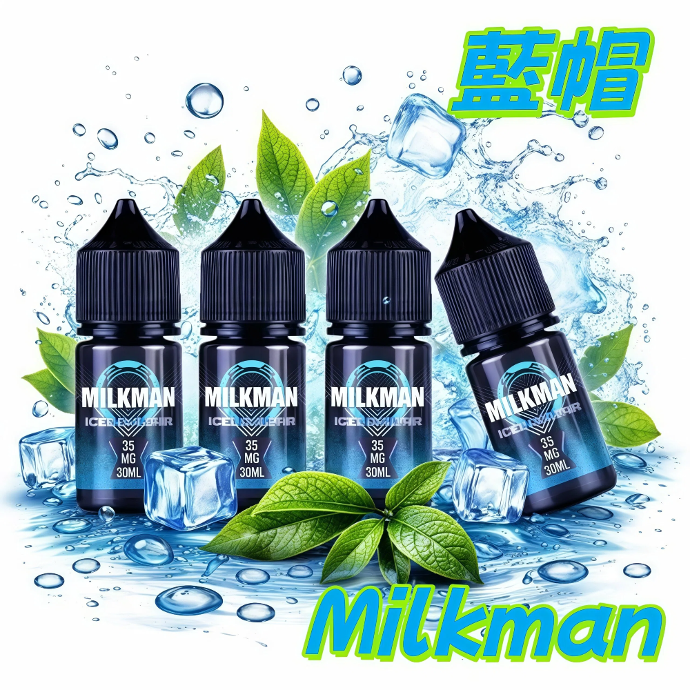 藍帽煙油 Milkman 藍帽 美國進口煙油