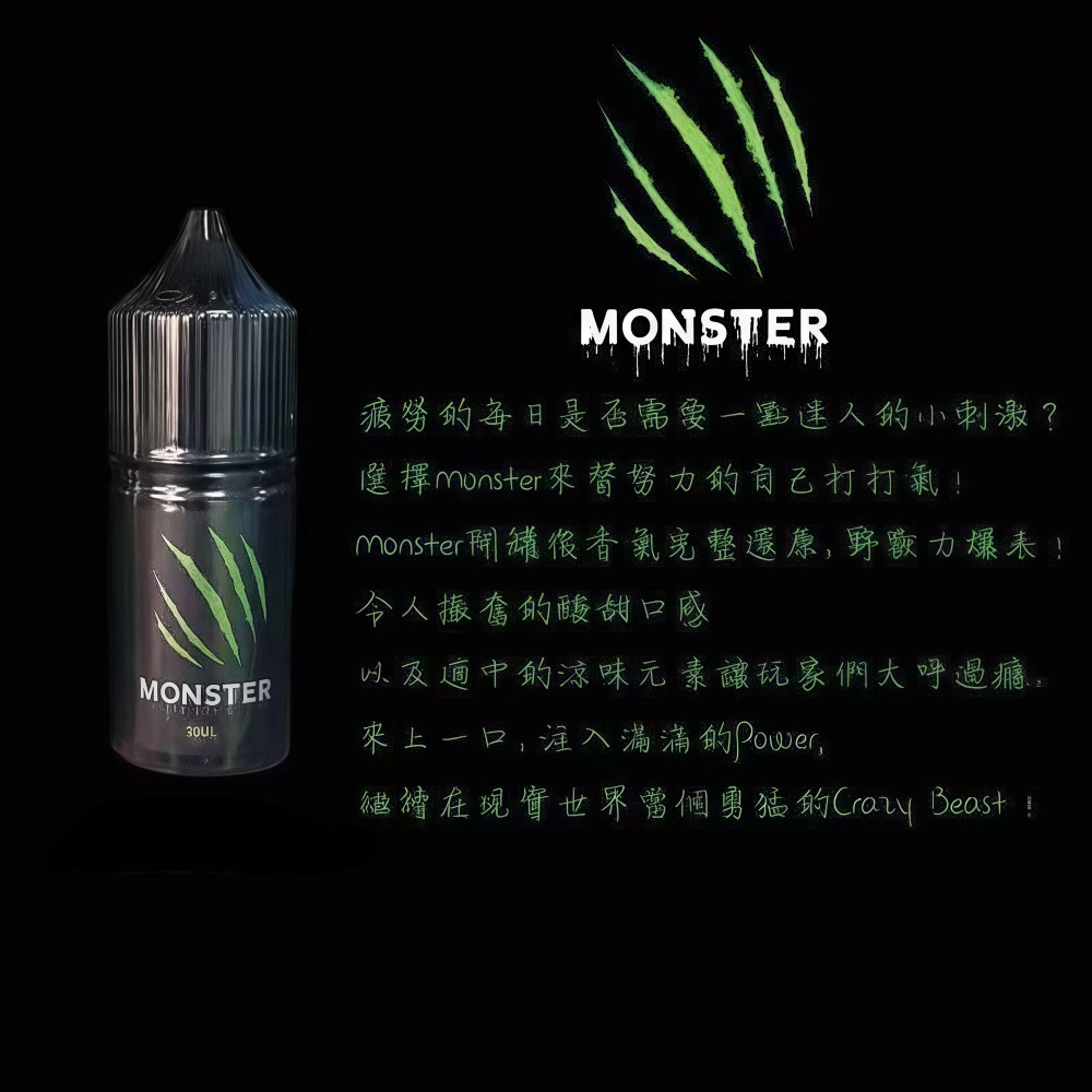魔爪煙油 Monster 魔爪 能量系煙油